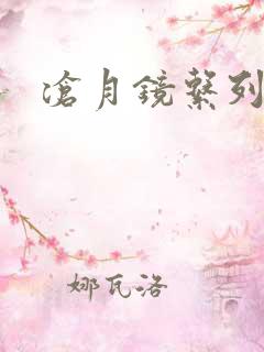 沧月镜系列下载