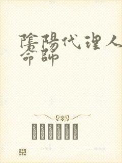 阴阳代理人之改命师