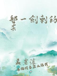 那一剑刺的太温柔