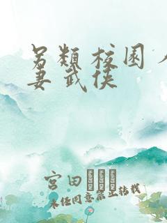 另类 校园 人妻 武侠