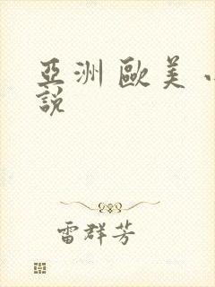 亚洲 欧美 小说