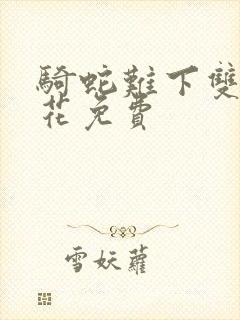 骑蛇难下双金银花免费