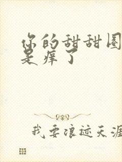 你的甜甜圈是不是痒了