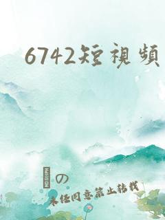 6742短视频