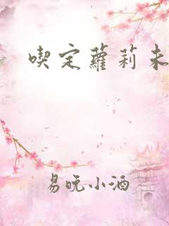 吃定萝莉未婚妻