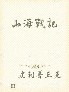 山海战记
