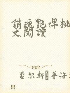 销魂艳俾桃儿全文阅读