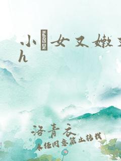 小姪女又嫩又紧h