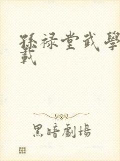 孙禄堂武学录下载