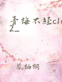 青梅不经c1v2_