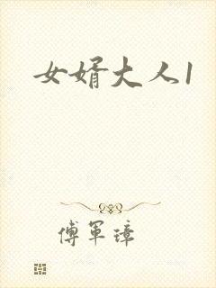 女婿大人1