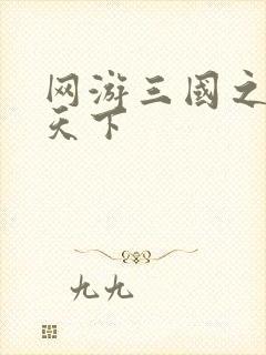 网游三国之王者天下