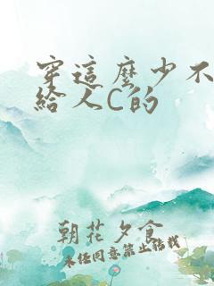 穿这么少不就是给人C的