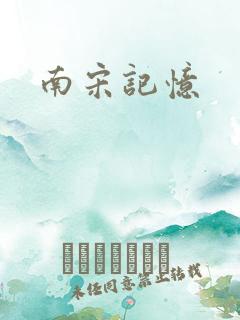 南宋记忆