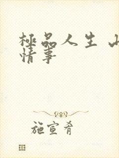 极品人生 山村情事