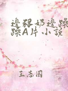 边啃奶边躁狠狠躁A片小说