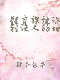 体育课被班长带到没人的地方