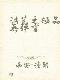 洪荒之极品通天无弹窗