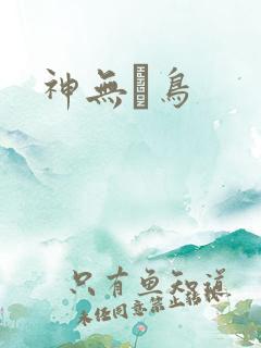 神无ノ鸟