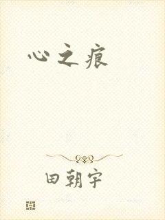 心之痕