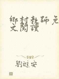 乡村教师免费全文阅读