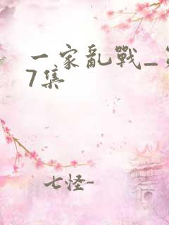 一家乱战_第07集