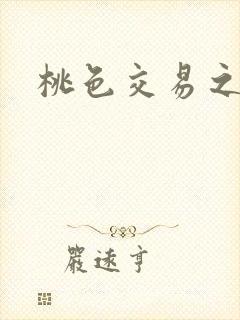 桃色交易之