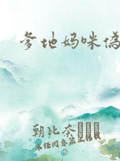 爹地妈咪伪成年