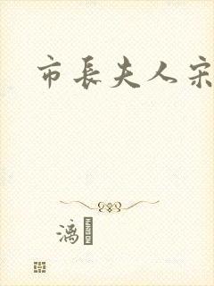 市长夫人宋姐