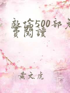 敌伦500部免费阅读