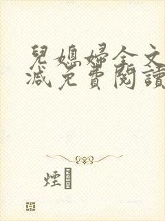 儿媳妇全文无删减免费阅读