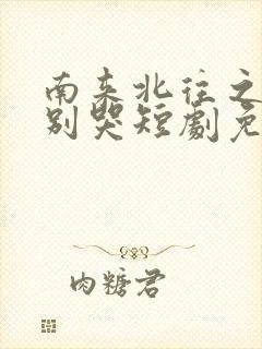 南来北往之老婆别哭短剧免费