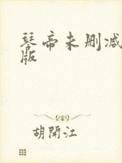 琴帝未删减完整版