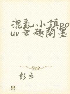 混乱小镇popuv笔趣阁墨寒