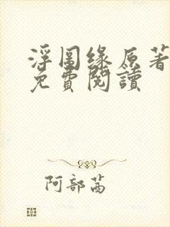 浮图缘原著小说免费阅读