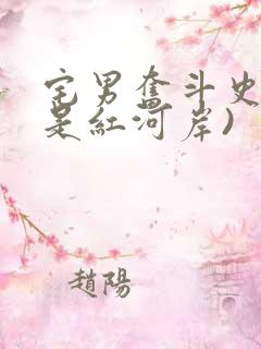 宅男奋斗史(天是红河岸)