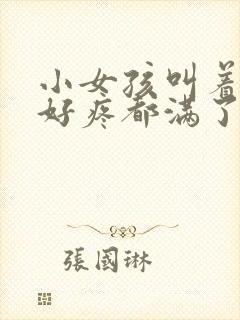 小女孩叫着好大好疼都满了