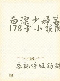 白洁少妇第1一178章小说阅读