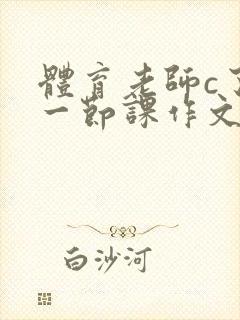 体育老师c了我一节课作文