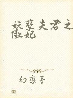 妖孽夫君之狂帝傲妃