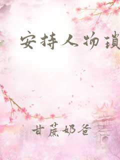 安持人物琐忆