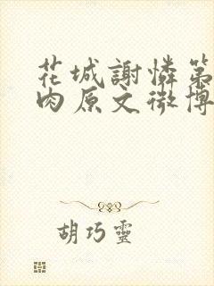 花城谢怜第一次肉原文微博