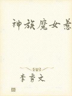 神族魔女惹不得