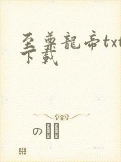 至尊龙帝txt下载