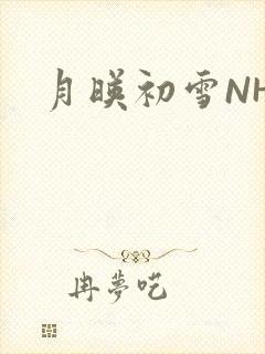 月映初雪NHH