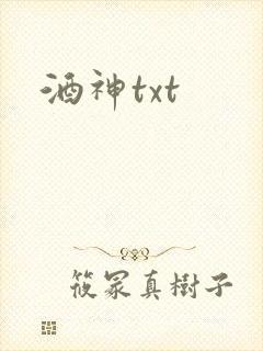 酒神txt