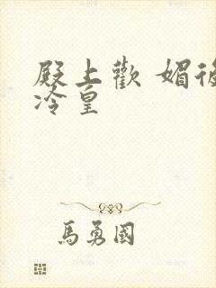 殿上欢 媚后戏冷皇