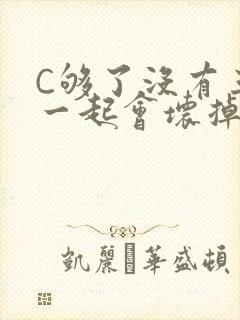 C够了没有三根一起会坏掉骨科