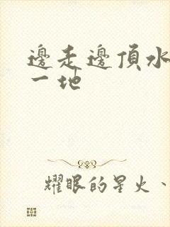 边走边顶水流了一地