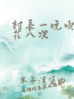 村长一晚吃了杏花八次